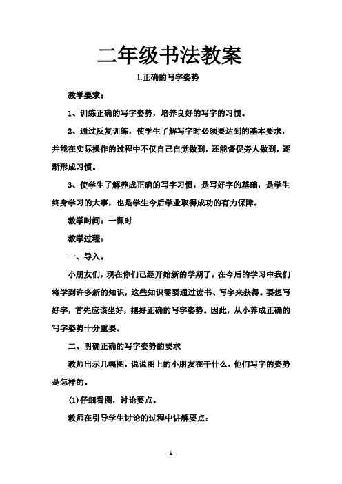 【强烈推荐】小学硬笔书法教案二年级语文语文小学教育教育专区