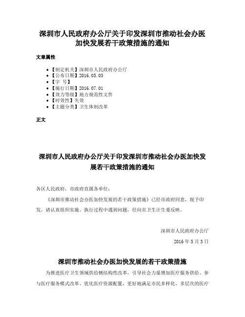 深圳市人民政府办公厅关于印发深圳市推动社会办医加快发展若干政策措施的通知