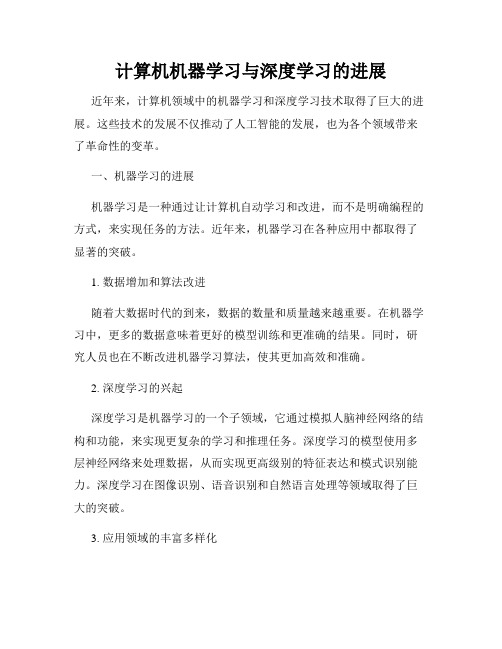 计算机机器学习与深度学习的进展