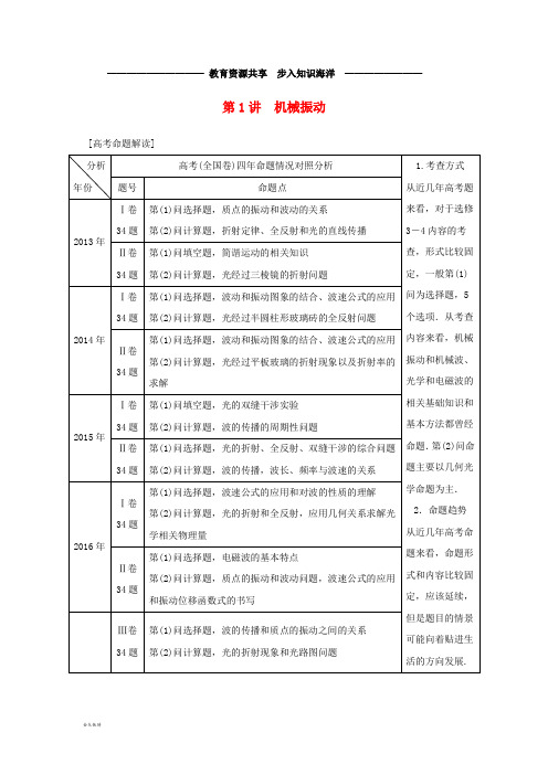  高考物理一轮复习第十四章电磁波与相对论第1讲机械振动学案