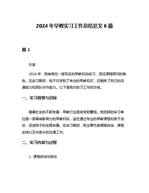 2024年早教实习工作总结范文6篇