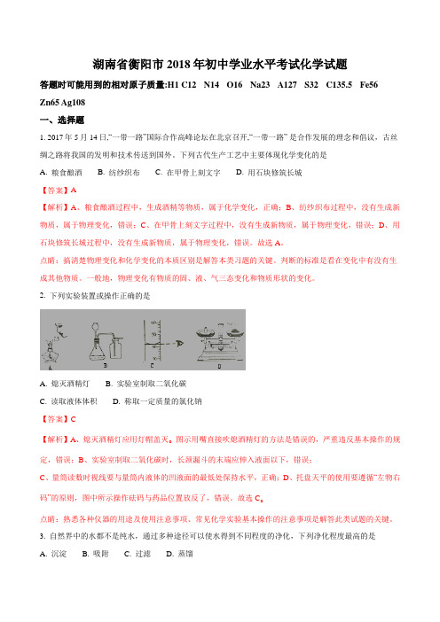 衡阳市2018年中考化学试题(解析版)