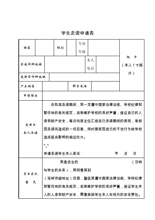 走读学生申请表