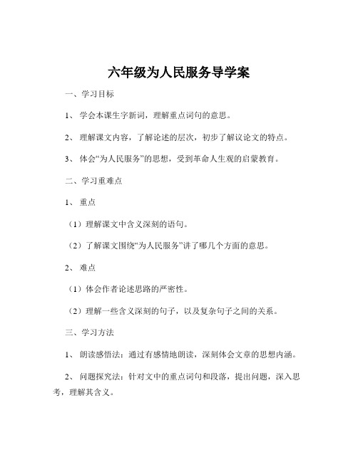 六年级为人民服务导学案