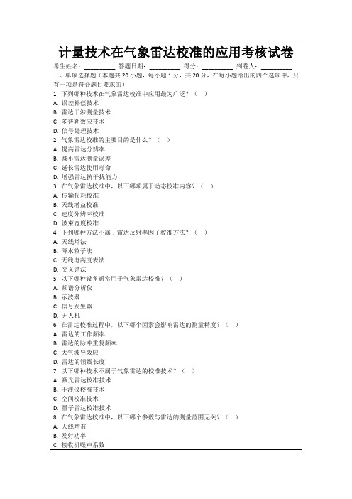 计量技术在气象雷达校准的应用考核试卷