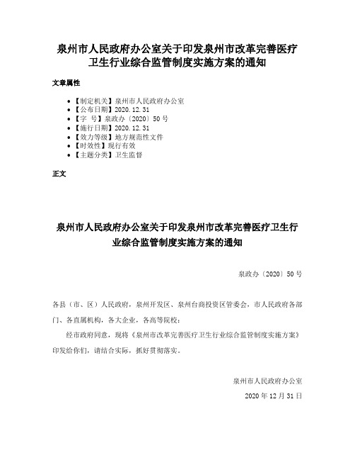 泉州市人民政府办公室关于印发泉州市改革完善医疗卫生行业综合监管制度实施方案的通知