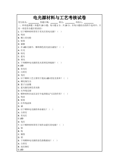 电光源材料与工艺考核试卷