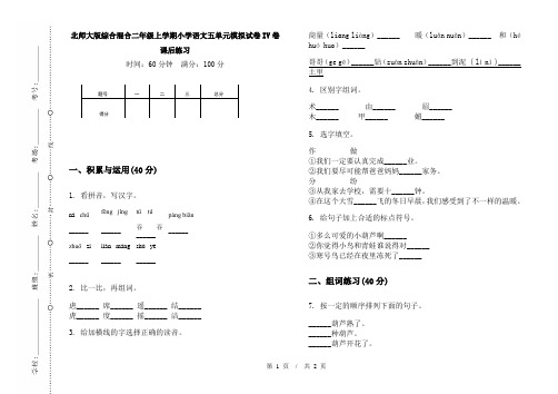 北师大版综合混合二年级上学期小学语文五单元模拟试卷IV卷课后练习