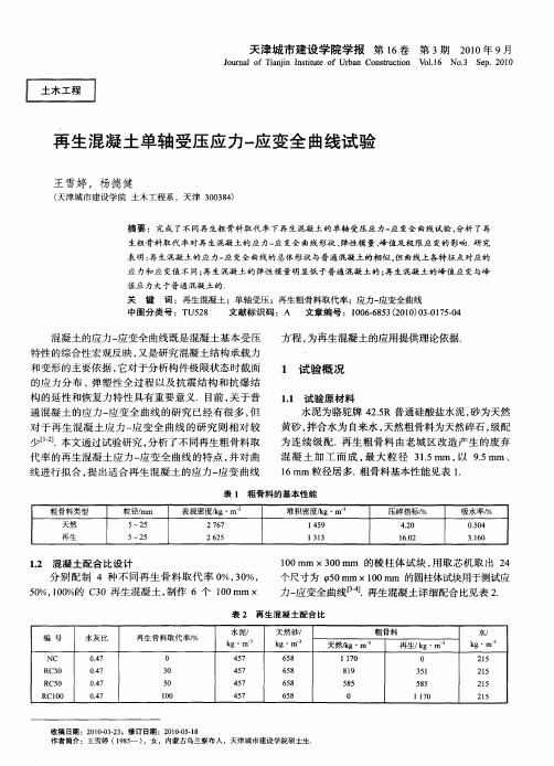 再生混凝土单轴受压应力-应变全曲线试验