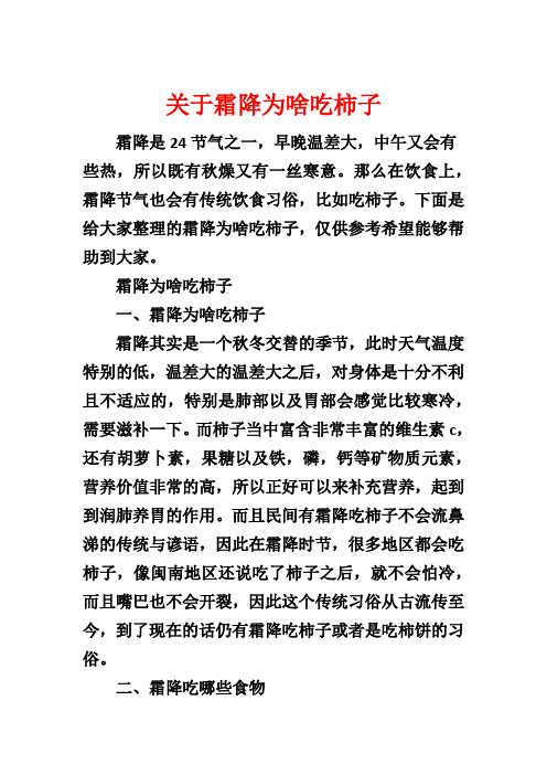 关于霜降为啥吃柿子