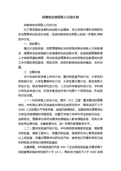 科教结合协同育人行动计划