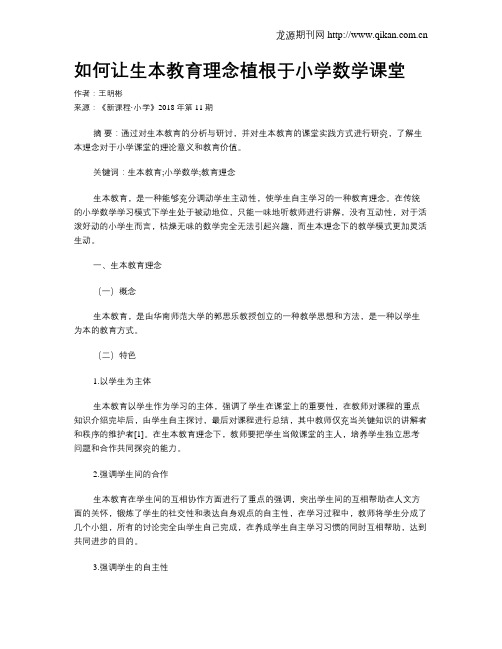 如何让生本教育理念植根于小学数学课堂