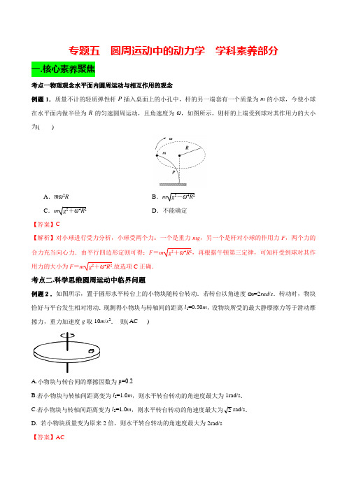 (最新优质)高一物理专题五 ： 圆周运动中的动力学  学科素养部分(附解析)