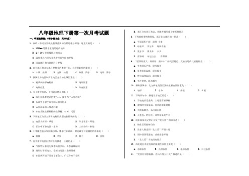 最新人教版八年级地理下册第一次月考试题及答案