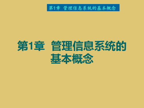 第1章 管理信息系统的基本概念《信息管理系统》PPT课件