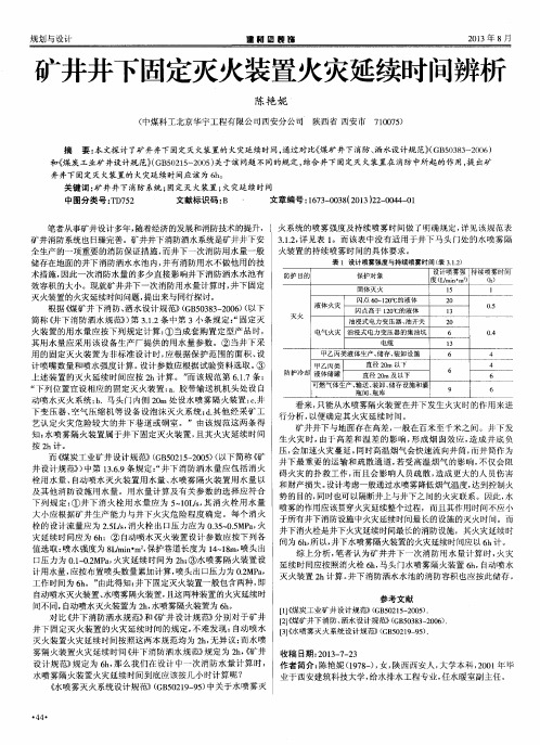 矿井井下固定灭火装置火灾延续时问辨析