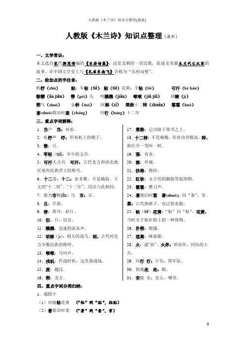 人教版《木兰诗》知识点整理(最新)