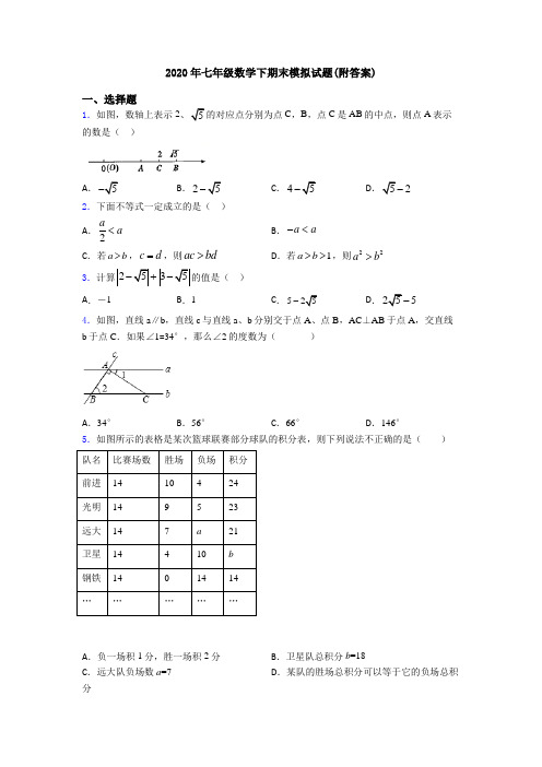 2020年七年级数学下期末模拟试题(附答案)