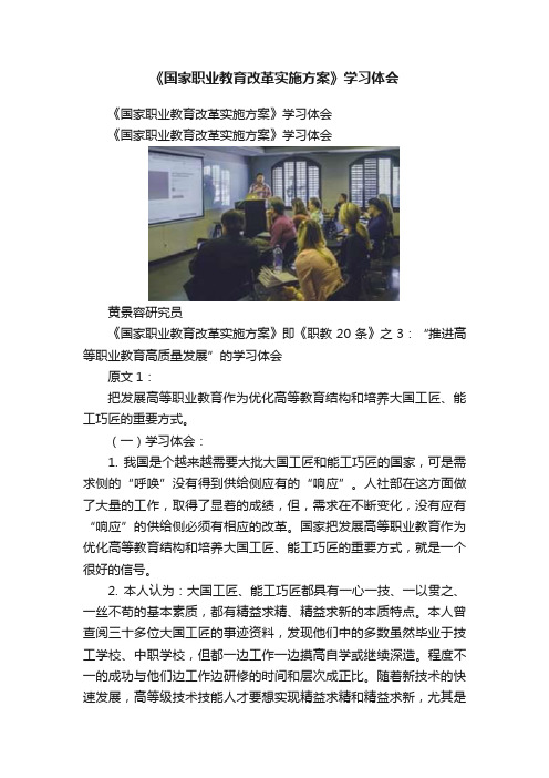 《国家职业教育改革实施方案》学习体会