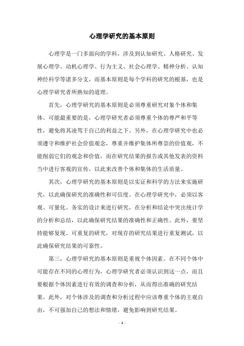 心理学研究的基本原则