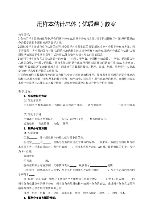 用样本估计总体(优质课)教案