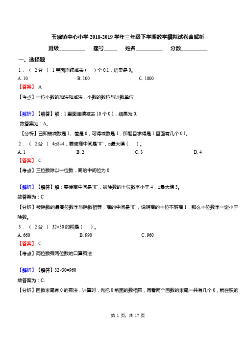 玉碗镇中心小学2018-2019学年三年级下学期数学模拟试卷含解析