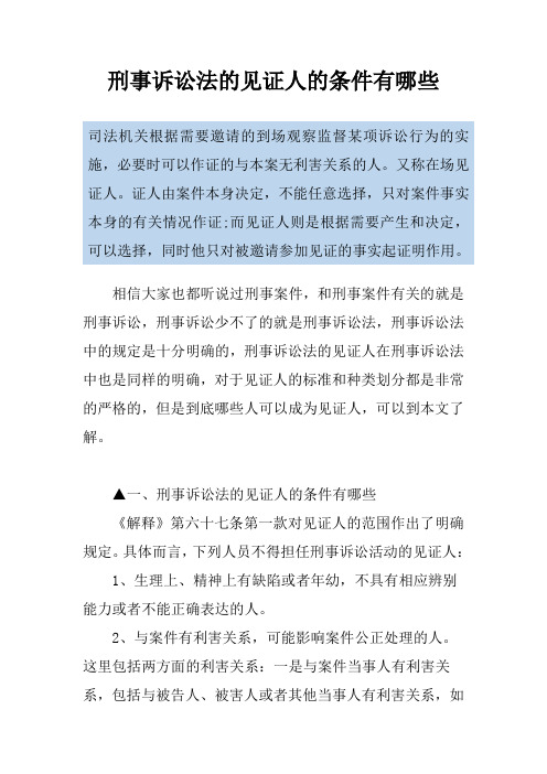 刑事诉讼法的见证人的条件有哪些