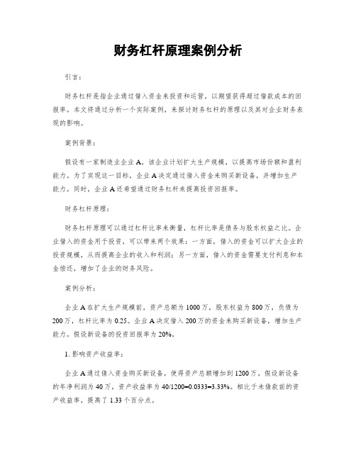 财务杠杆原理案例分析