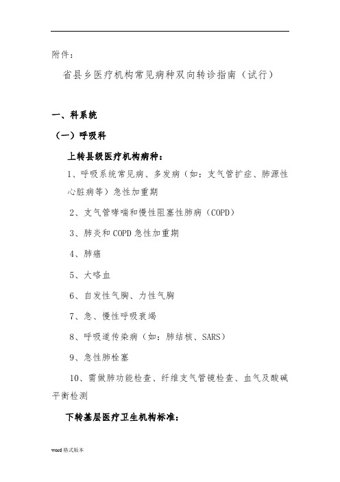 山西县乡医疗机构常见病种双向转诊的指南