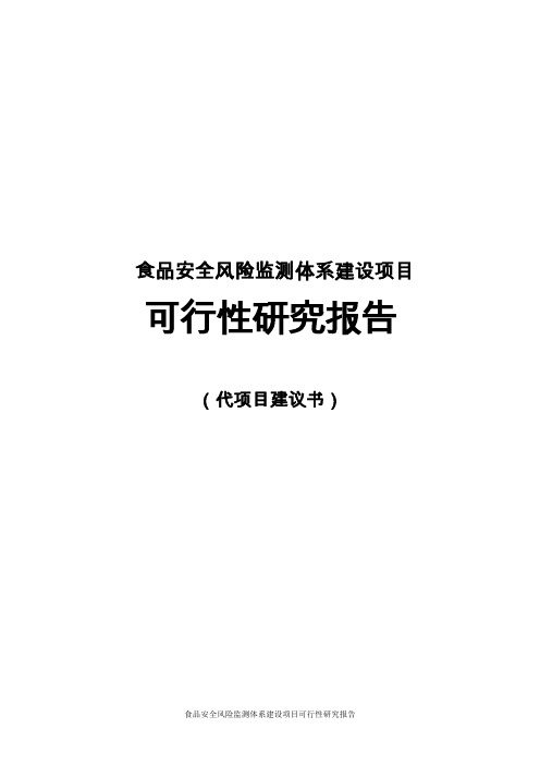 食品安全风险监测体系建设项目可行性研究报告