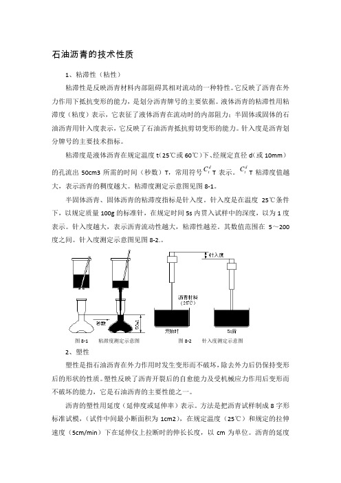 沥青的技术性质