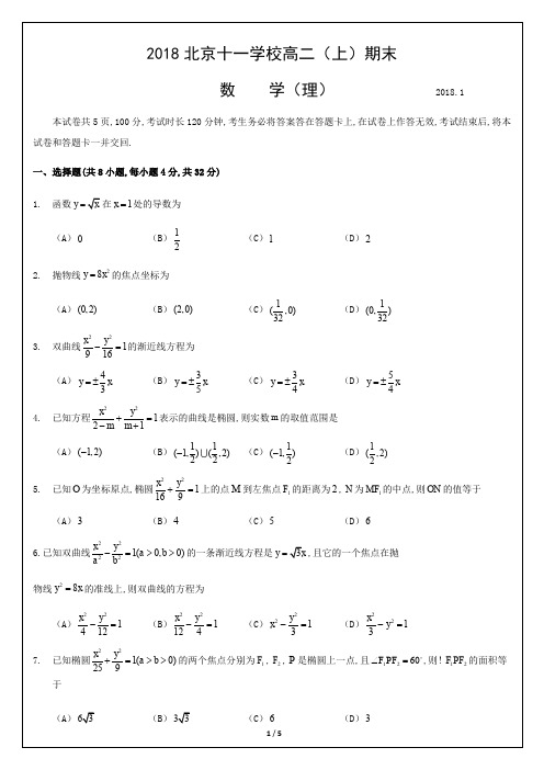 2018北京十一学校高二(上)期末数学(理)