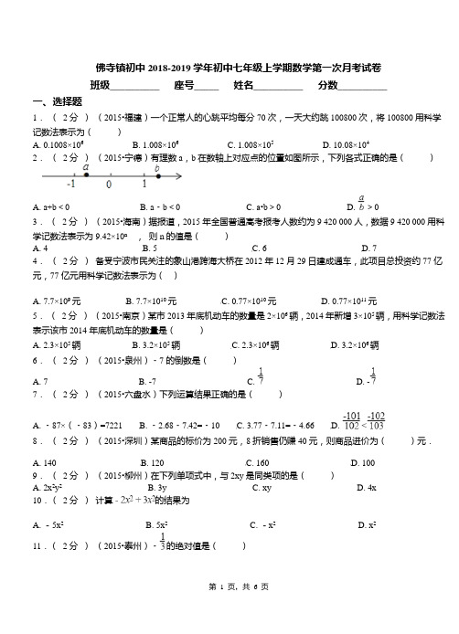 佛寺镇初中2018-2019学年初中七年级上学期数学第一次月考试卷