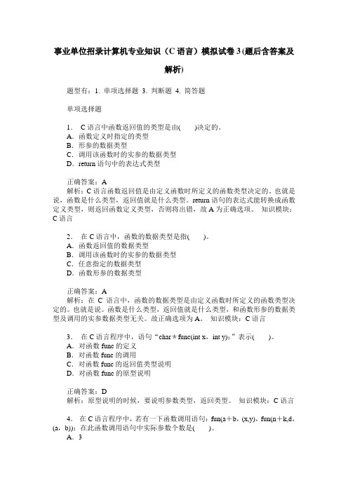 事业单位招录计算机专业知识(C语言)模拟试卷3(题后含答案及解析)