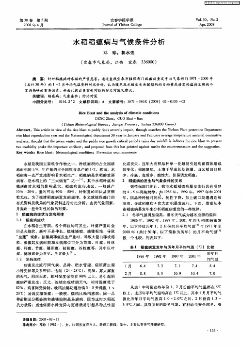 水稻稻瘟病与气候条件分析