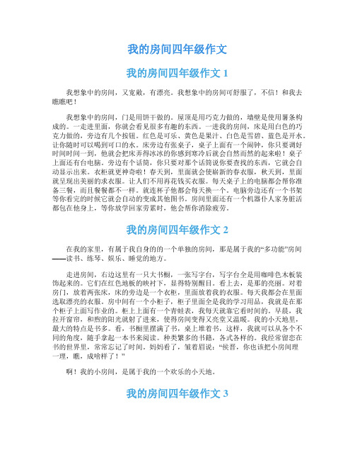 我的房间四年级作文