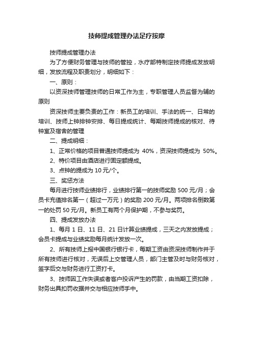 技师提成管理办法足疗按摩