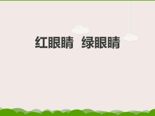 一年级音乐下册(红眼睛 绿眼睛)课件教学