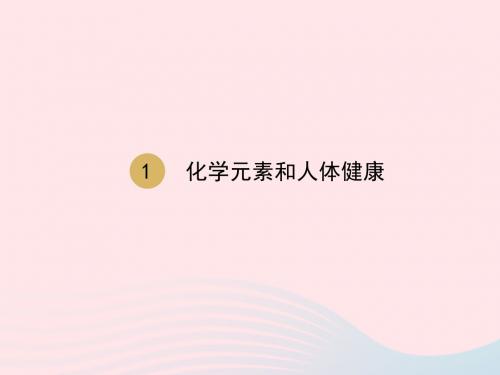 九年级化学下册第十二单元化学与生活课题2化学元素和人体降课件新版新人教版