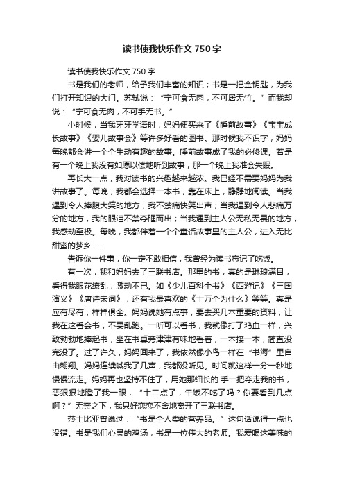 读书使我快乐作文750字