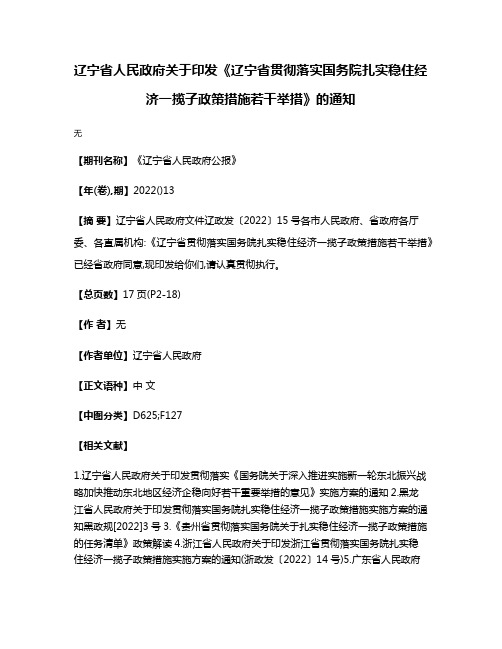 辽宁省人民政府关于印发《辽宁省贯彻落实国务院扎实稳住经济一揽子政策措施若干举措》的通知