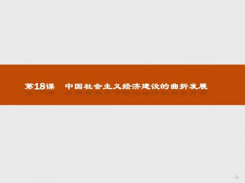 2017-2018学年岳麓版高中历史必修二课件：第18课 中国社会主义经济建设的曲折发展 (共28张PPT)