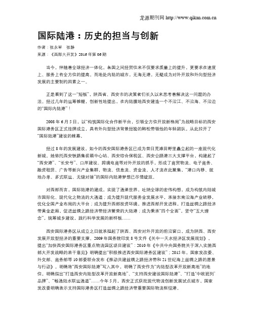 国际陆港：历史的担当与创新