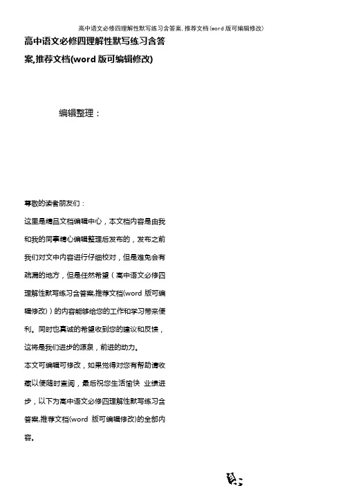 高中语文必修四理解性默写练习含答案,推荐文档(2021年整理)