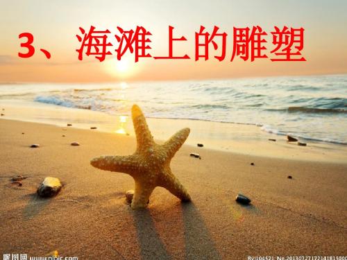 3、海滩上的雕塑