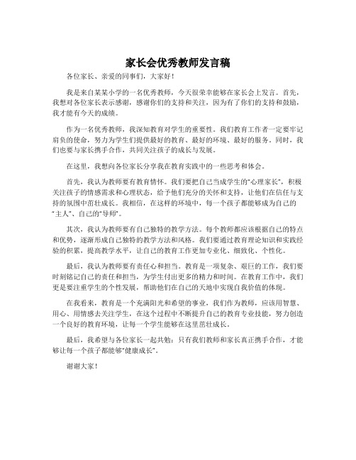 家长会优秀教师发言稿