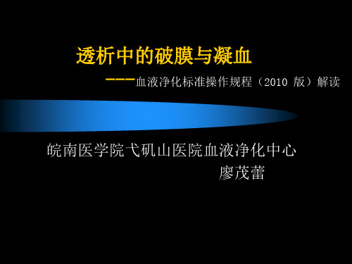 透析中的破膜与凝血