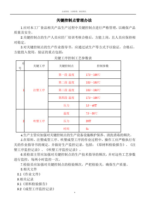 关键控制点管理办法