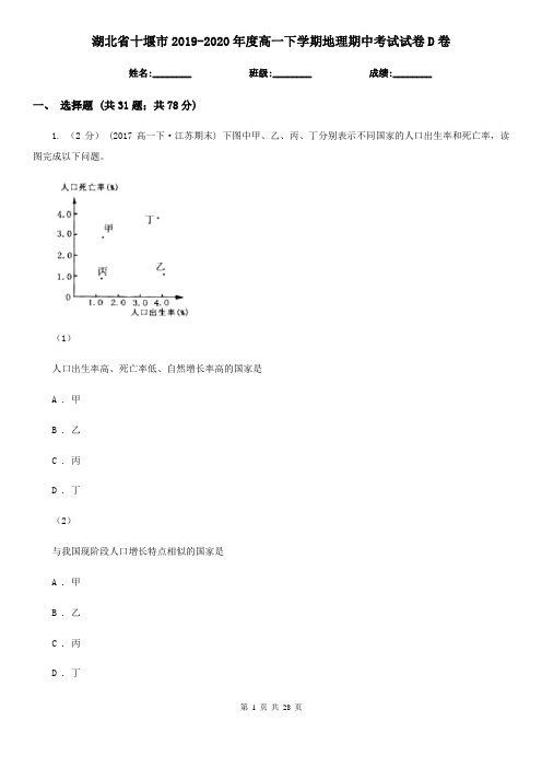 湖北省十堰市2019-2020年度高一下学期地理期中考试试卷D卷