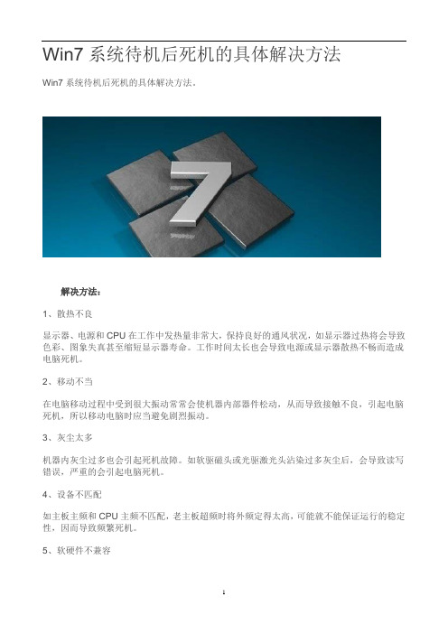 Win7系统待机后死机的具体解决方法